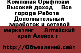 Компания Орифлэйм. Высокий доход. - Все города Работа » Дополнительный заработок и сетевой маркетинг   . Алтайский край,Алейск г.